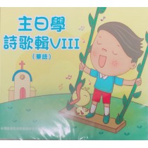 被擄與歸回/先知的信息-主日學詩歌輯8(國語) 2019年07-12月
